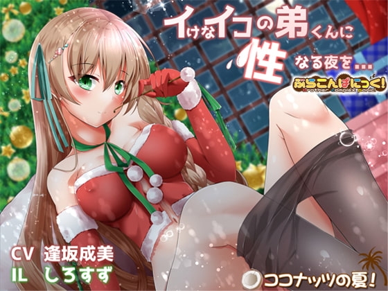 イけなイコの弟くんに、性なる夜を...【全編バイノーラル】 の表紙