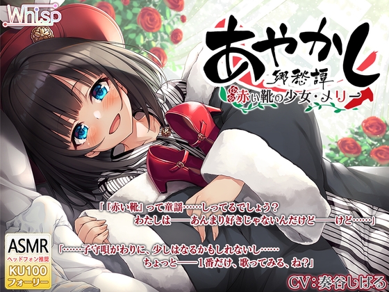 【耳かき・タップダンス】あやかし郷愁譚 ～赤い靴の少女 メリー～【靴磨き・フォーリー】 の表紙