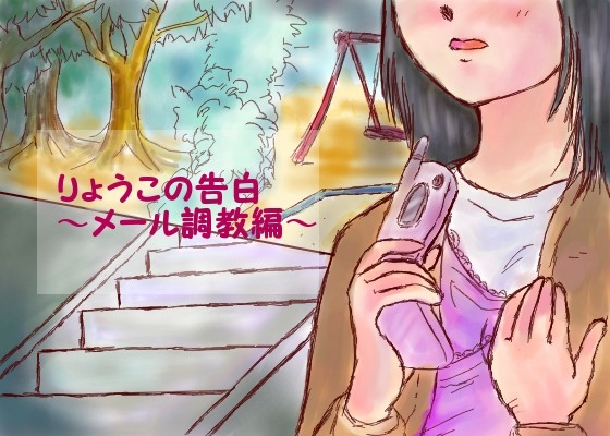 りょうこの告白～mail調教編～ の表紙