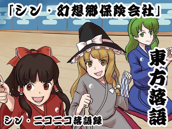 シン・ニコニコ落語録其の八「東方落語:シン・幻想郷保険会社」 の表紙