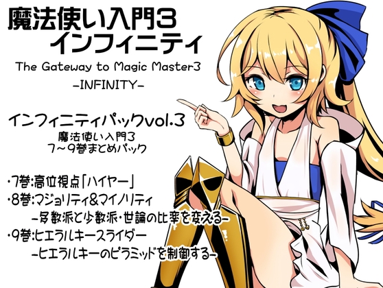 魔法使い入門3 インフィニティ-INFINITY- インフィニティパック:Vol.3(魔法使い入門3 7～9巻まとめパック) の表紙