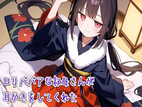 ○リババアな叔母さんが耳かきをしてくれた【耳かき/耳ふぅ/梵天/ASMR】 の表紙