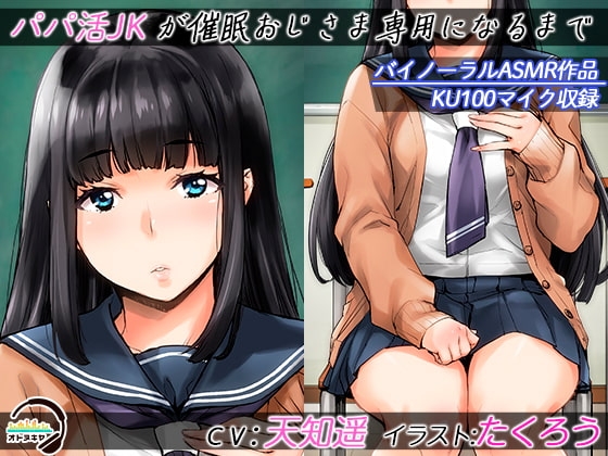 【KU100】パパ活JKが催○おじさま専用になるまで【バイノーラル録音】 の表紙