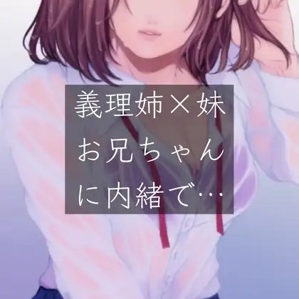 【百合/一人二役】義姉×妹 お兄ちゃんに内緒で… の表紙