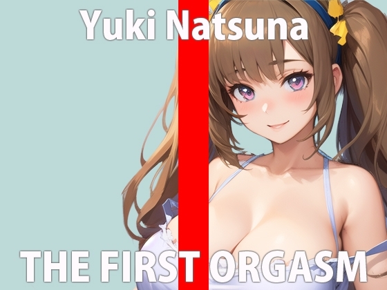 【初ガチ実演オナニー】ダメ...おしっこ出ちゃったの...ごめんなさい。THE FIRST ORGASM【結城 なつな】 の表紙