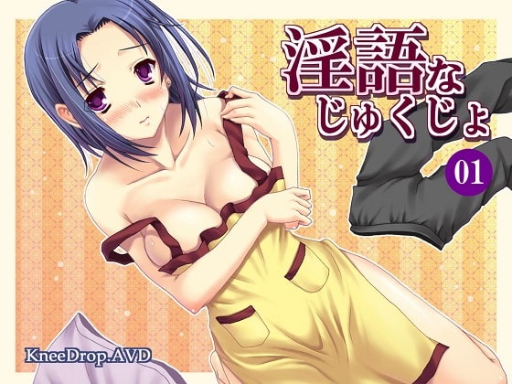 淫語なじゅくじょ01 僕の所有ってるドエム家政婦 の表紙