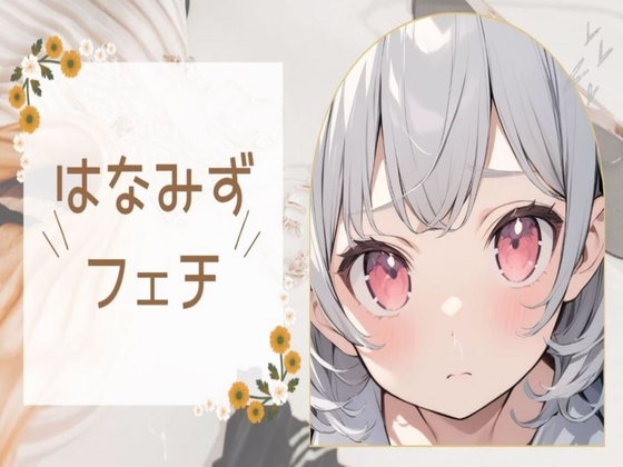 鼻水をすする音 の表紙