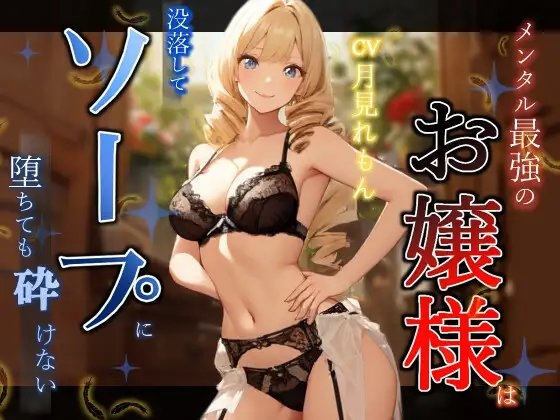 メンタル最強のお嬢様は没落してソープに堕ちても砕けない の表紙