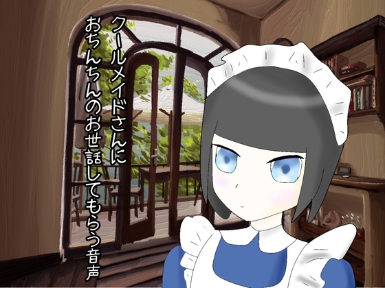 クールメイドさんにおちんちんのお世話してもらう生活 の表紙