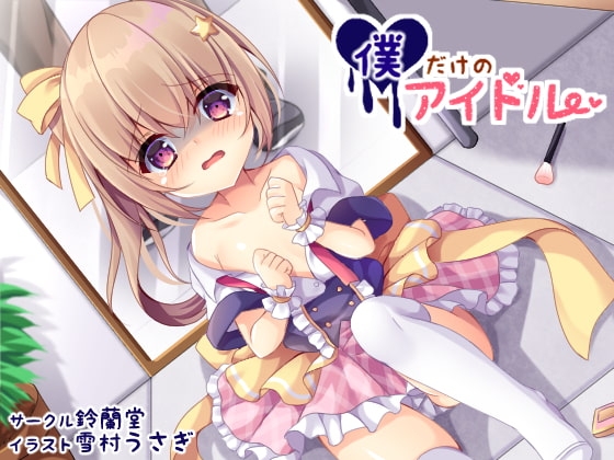 僕だけのアイドル〜じ○にああいどる編〜 の表紙