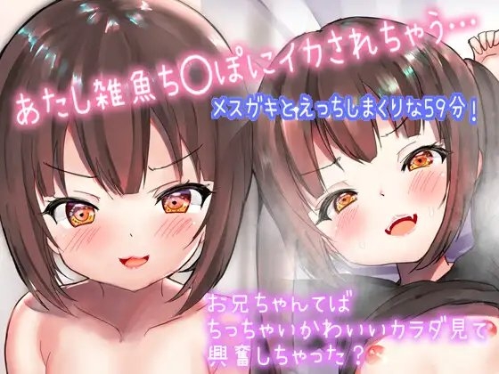 【メ○ガキえろ音声】近所のメ○ガキのお口、ナカにいっぱいだしちゃうお話「おにいちゃんの雑魚ち◯ぽもっともーーーっと気持ちよくさせちゃうんだから」 の表紙