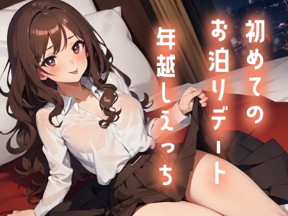 初めてのお泊りデート年越しえっち の表紙