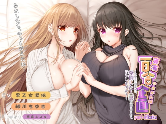 実演レズセックス 百合企画やまがた編～もしあなたのホテルに、発情した人妻が二匹やってきたら、どうしますか?～ の表紙