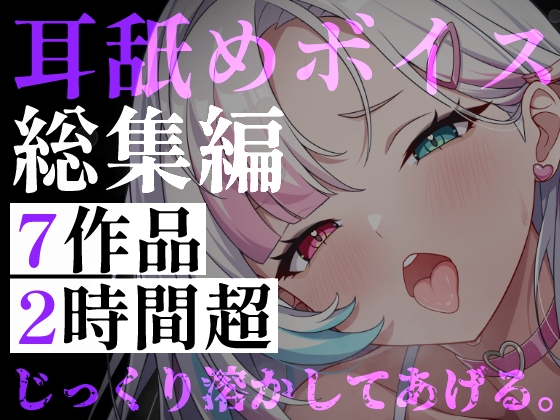 【耳舐めボイス総集編】7作品・2時間超――逃げ場のない監禁耳舐めと、狂愛の囁きに堕ちる休息 の表紙