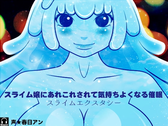 スライム嬢にあれこれされて気持ちよくなる催○ -スライムエクスタシー- の表紙