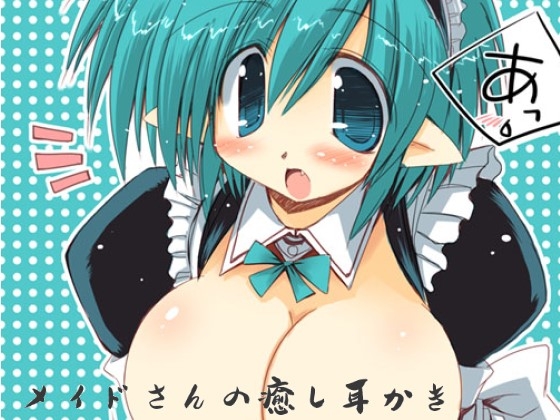 メイドさんの癒し耳かき の表紙