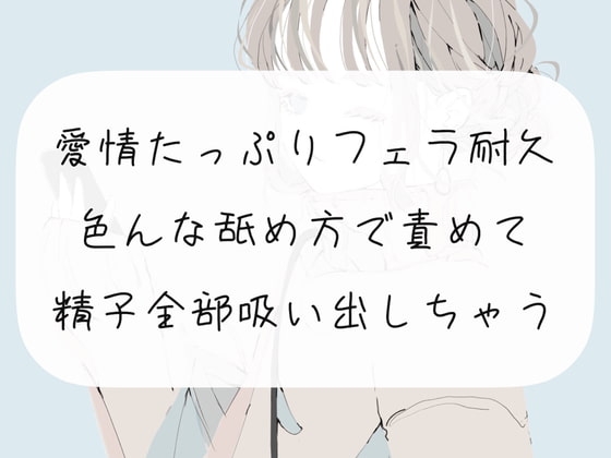 【フェラ実演】愛情たっぷりフェラ耐久。色んな舐め方で責めて精子全部吸い出しちゃう の表紙