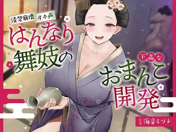 【京都弁】はんなり舞妓の下品なおまんこ開発【オホ声】 の表紙