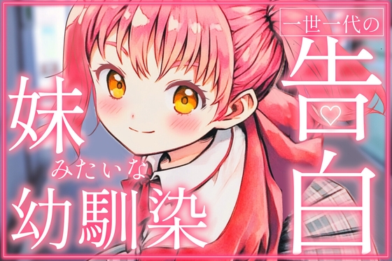 お兄ちゃんが好きです。幼馴染で、妹みたいな私からの告白【シチュエーションボイス】 の表紙