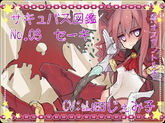 サキュバス図鑑 No.03 セーキ の表紙