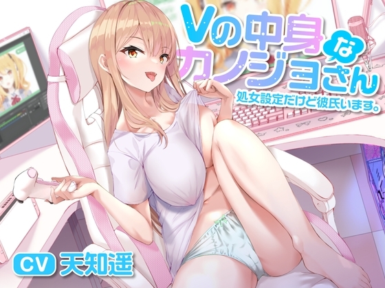 Vの中身なカノジョさん-処女設定だけど彼氏います の表紙