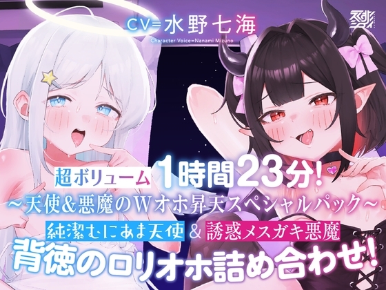 【〜天使&悪魔のWオホ昇天スペシャルパック〜】純潔むにあま天使&誘惑メ○ガキ悪魔 背徳の○リオホ詰め合わせ！【超ボリューム1時間23分！】 の表紙