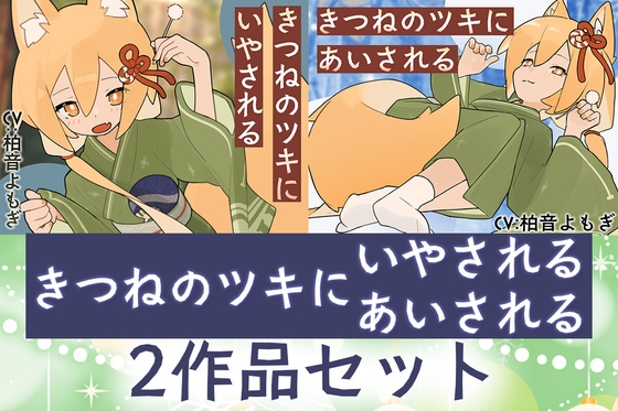 【2作品セット】きつねのツキにいやされる&あいされる の表紙