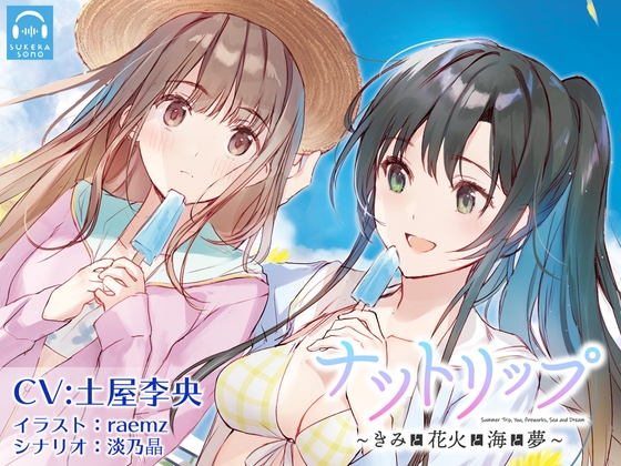 【百合体験】ナツトリップ 〜きみと花火と海と夢〜【CV:土屋李央】 の表紙
