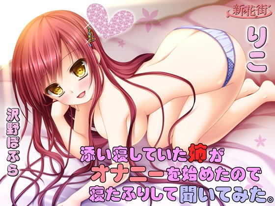 添い寝していた「姉」がオナニーを始めたので寝たふりして聞いてみた。【りこ】 の表紙