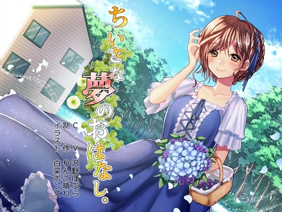ちいさな夢のおはなし。 の表紙