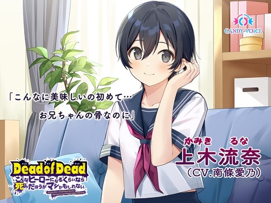 【食人音・咀嚼音】Dead of Dead【上木流奈(CV:南條愛乃)】編 〜こんなヒーローになるくらいなら死んだほうがマシかもしれない〜 の表紙