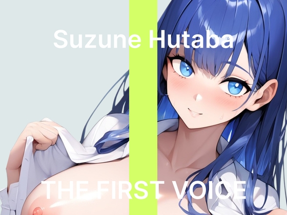 【双葉すずね】～社会人初オナニーでご褒美オホ声アクメ～【初体験オナニー実演】THE FIRST VOICE の表紙