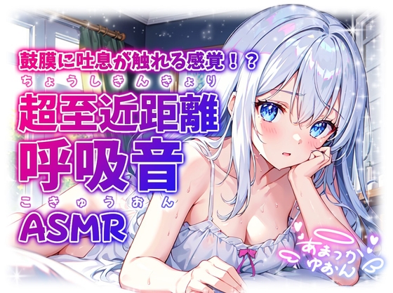 【睡眠導入】鼓膜に吐息が触れる感覚!? 超至近距離の呼吸音ASMR 2024/11/07 version の表紙