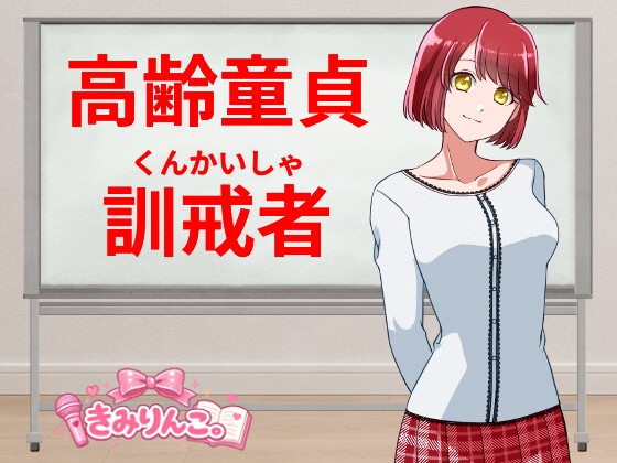 高齢童貞訓戒者 の表紙