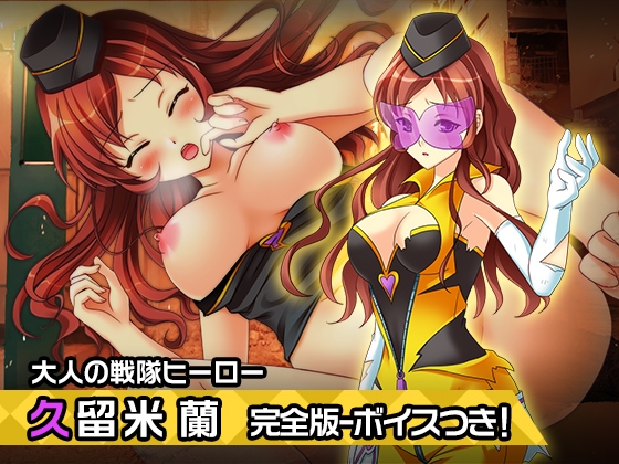 完全版:久留米蘭～ヒロイン絶滅計画より～勝気なヒロインを悪堕ちさせよ! の表紙