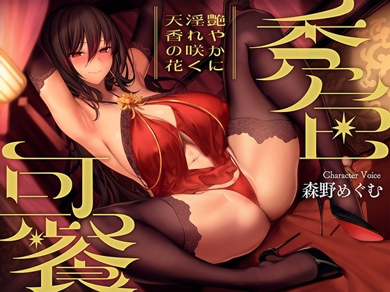秀色可餐～艶やかに淫れ咲く天香の花～【KU100】 の表紙