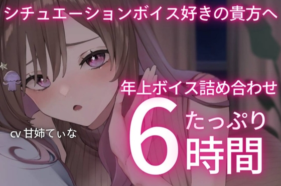 【6時間たっぷり】甘姉てぃなのお姉さんボイス詰め合わせ集 の表紙
