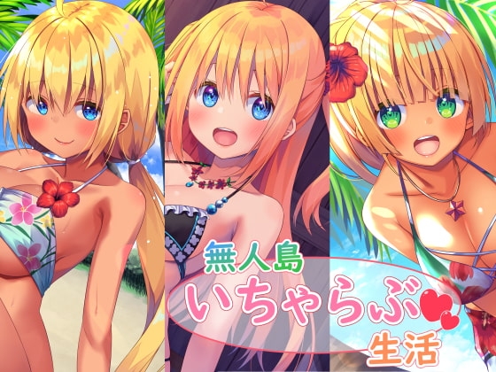 無人島いちゃらぶ生活シリーズ の表紙