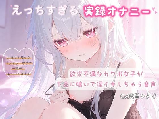 【実録オナニー】欲求不満なカワボ女子が下品に喘いで深イキしちゃう音声 の表紙