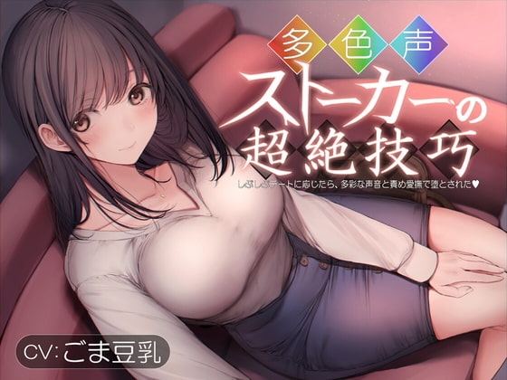 多色声ストーカーの超絶技巧～しぶしぶデートに応じたら、多彩な声音と責め愛撫で堕とされた～ の表紙