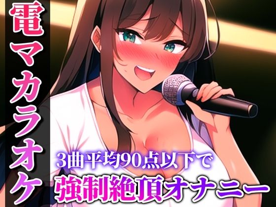 【バイブカラオケ】歌いながらの電マはヤバすぎる!!!生歌×生オナニーの新感覚実演...電マカラオケ【しのぶ】 の表紙