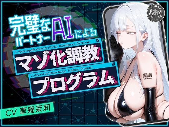 完璧なパートナーAIによるマゾ化調教プログラム の表紙