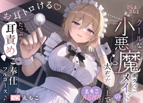【こしょこしょ多め♡】クールな小悪魔ボクっこメイドの太ももの上で～お耳トロける♡たっぷり耳責めご奉仕フルコース♪～《えもこASMR》 の表紙
