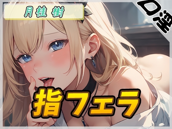 【オナサポ】ボクっ娘アダルト配信者月桂樹「指フェラ」【月桂樹】【バイノーラル音声】 の表紙