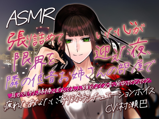 耳かき音玉てんこ盛り!15-張り詰めていた心が限界を迎えた夜、隣の低音お姉さんの部屋で-【全年齢向けASMRシチュエーションボイス】 の表紙