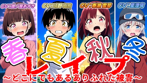 (出演声優4名)春夏秋冬レ○プ〜どこにでもあるありふれた被害〜 の表紙