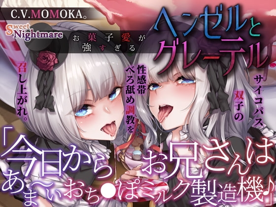 【KU100深淵耳舐め】お菓子愛が強すぎるヘンゼルとグレーテル～今日からお兄さんはあま～いおち●ぽミルク製造機♪～ の表紙