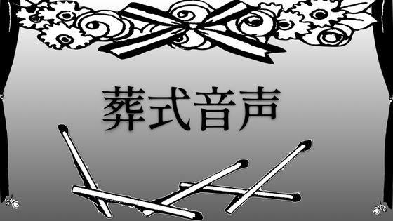 葬式音声 の表紙