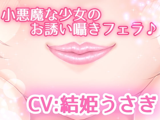 小悪魔な少女のお誘い囁きフェラ♪ の表紙
