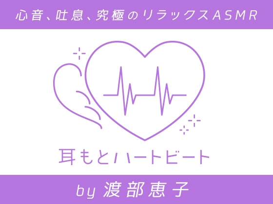【女性声優・心音・生体ASMR】耳もとハートビート by渡部恵子 の表紙